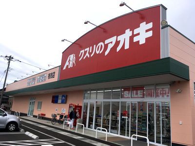 クスリのアオキ 布市店